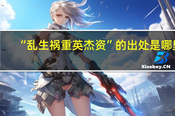 “乱生祸重英杰资”的出处是哪里