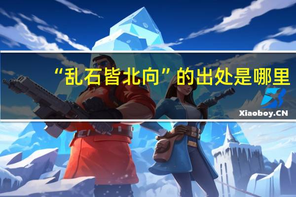 “乱石皆北向”的出处是哪里