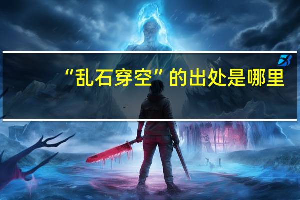 “乱石穿空”的出处是哪里