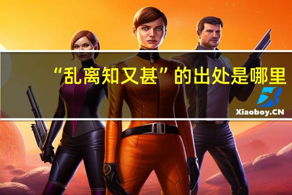 “乱离知又甚”的出处是哪里