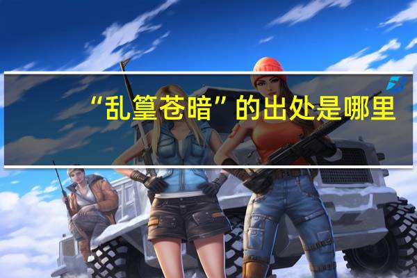 “乱篁苍暗”的出处是哪里