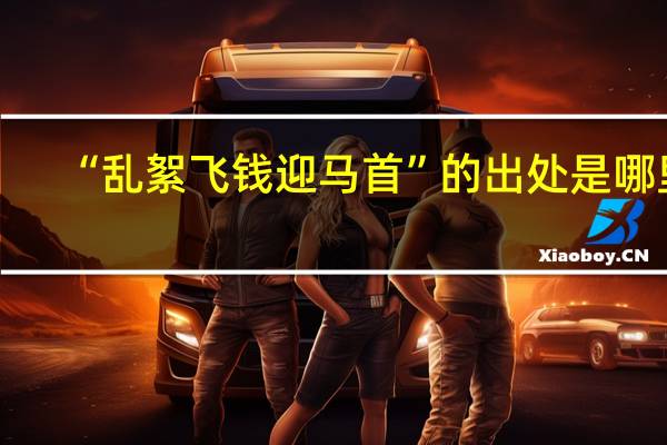 “乱絮飞钱迎马首”的出处是哪里