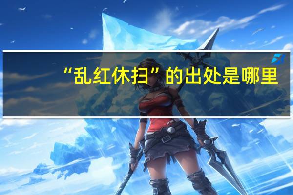 “乱红休扫”的出处是哪里