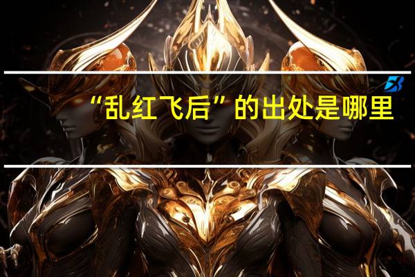 “乱红飞后”的出处是哪里