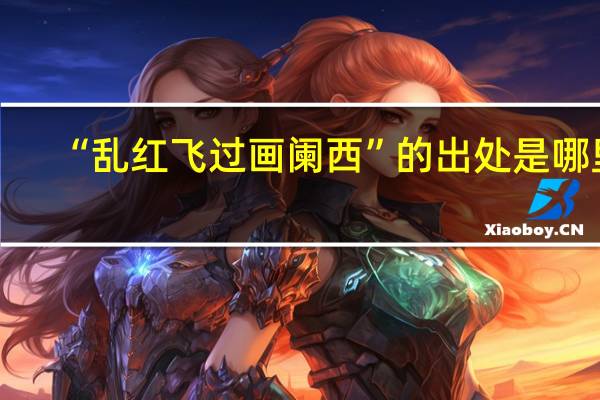 “乱红飞过画阑西”的出处是哪里