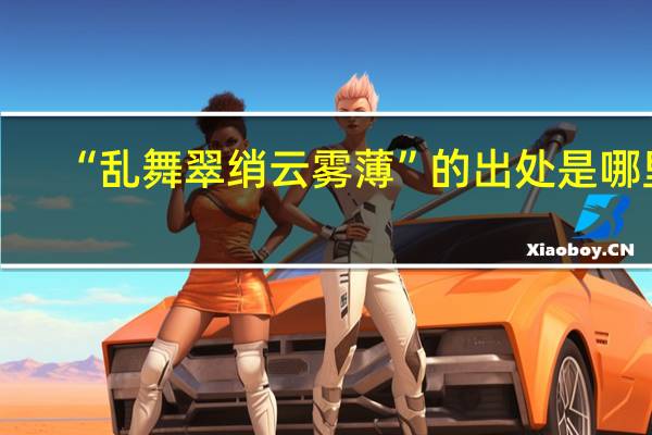 “乱舞翠绡云雾薄”的出处是哪里