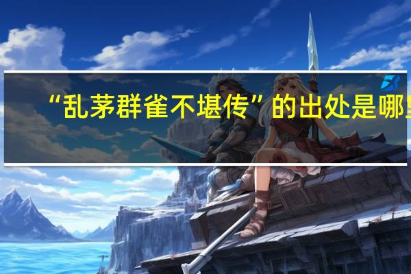 “乱茅群雀不堪传”的出处是哪里
