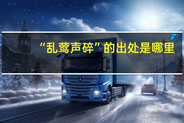 “乱莺声碎”的出处是哪里