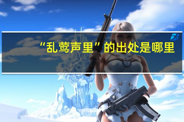 “乱莺声里”的出处是哪里