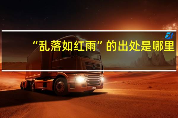 “乱落如红雨”的出处是哪里