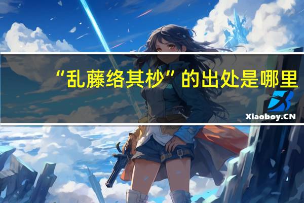 “乱藤络其杪”的出处是哪里