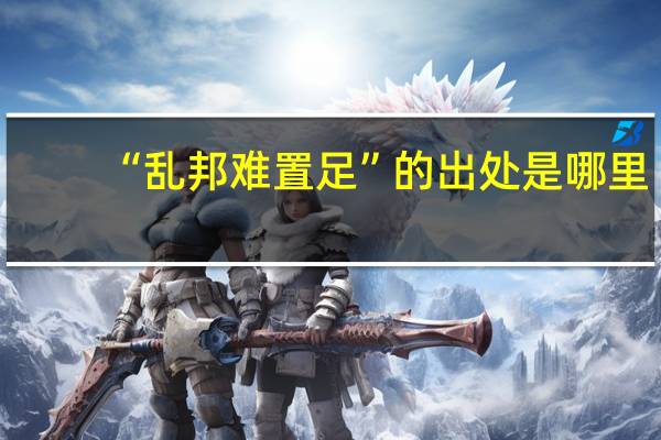 “乱邦难置足”的出处是哪里