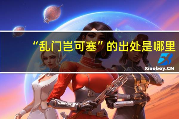 “乱门岂可塞”的出处是哪里
