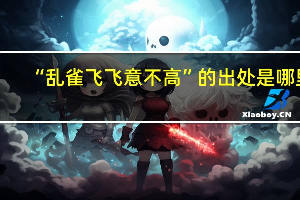 “乱雀飞飞意不高”的出处是哪里
