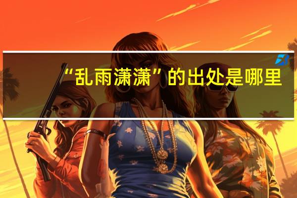 “乱雨潇潇”的出处是哪里
