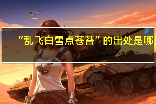 “乱飞白雪点苍苔”的出处是哪里