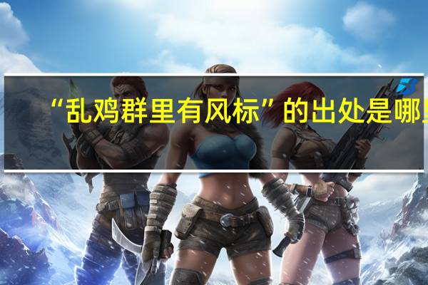 “乱鸡群里有风标”的出处是哪里