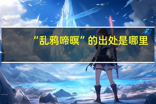 “乱鸦啼暝”的出处是哪里