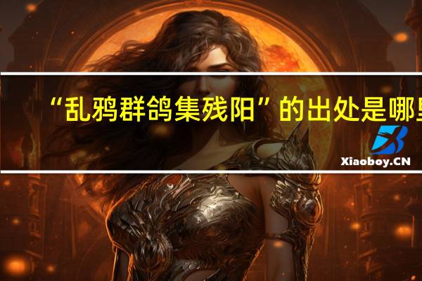 “乱鸦群鸽集残阳”的出处是哪里