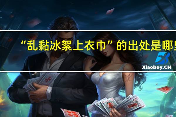 “乱黏冰絮上衣巾”的出处是哪里