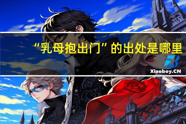 “乳母抱出门”的出处是哪里