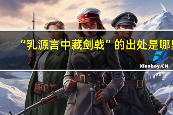 “乳源言中藏剑戟”的出处是哪里