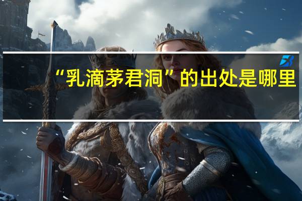 “乳滴茅君洞”的出处是哪里