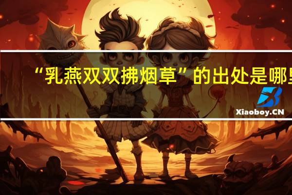 “乳燕双双拂烟草”的出处是哪里