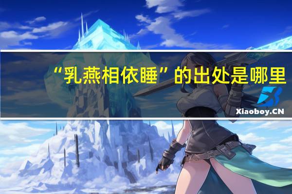 “乳燕相依睡”的出处是哪里