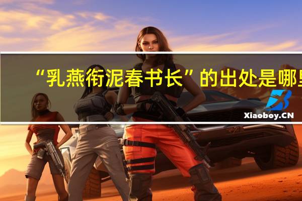“乳燕衔泥春书长”的出处是哪里