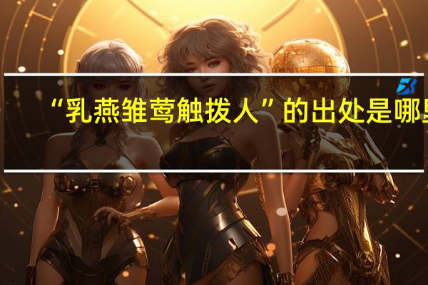 “乳燕雏莺触拨人”的出处是哪里