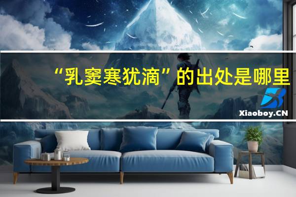 “乳窦寒犹滴”的出处是哪里