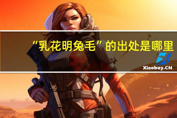 “乳花明兔毛”的出处是哪里