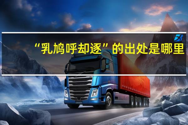 “乳鸠呼却逐”的出处是哪里