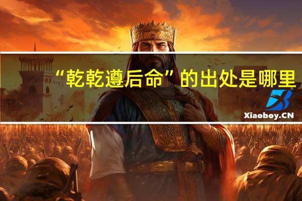 “乾乾遵后命”的出处是哪里