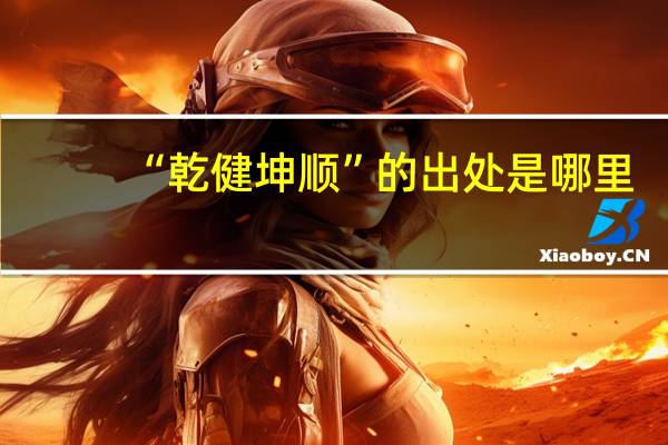 “乾健坤顺”的出处是哪里