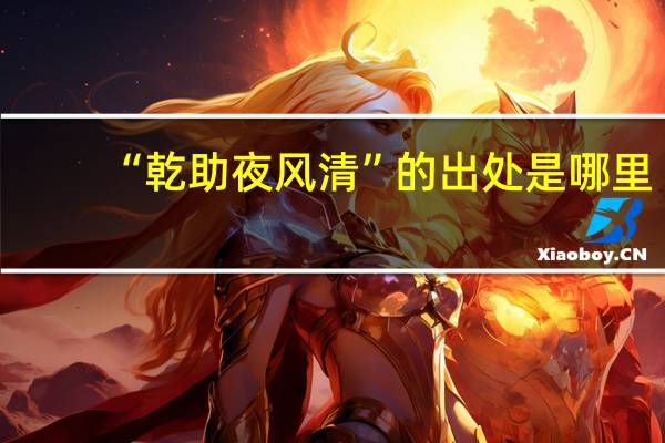 “乾助夜风清”的出处是哪里