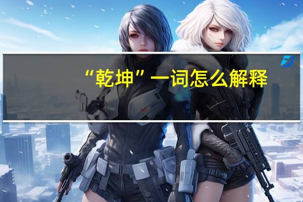 “乾坤”一词怎么解释