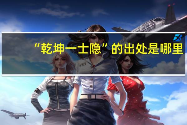 “乾坤一士隐”的出处是哪里