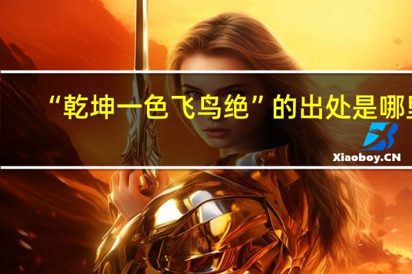 “乾坤一色飞鸟绝”的出处是哪里