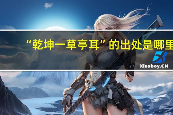 “乾坤一草亭耳”的出处是哪里