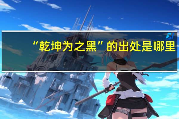 “乾坤为之黑”的出处是哪里