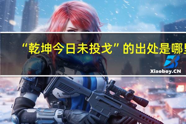 “乾坤今日未投戈”的出处是哪里