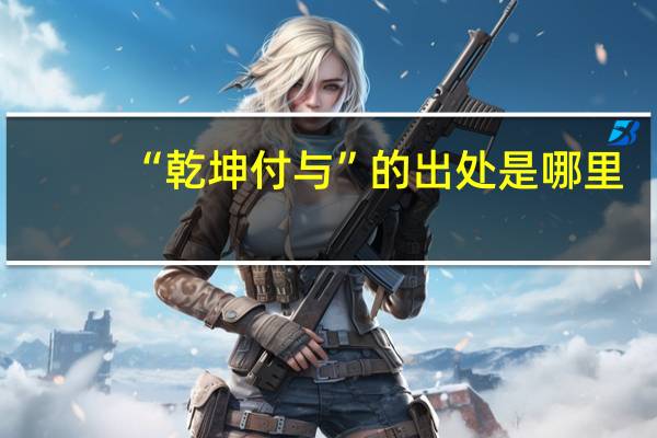 “乾坤付与”的出处是哪里