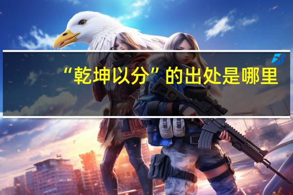 “乾坤以分”的出处是哪里