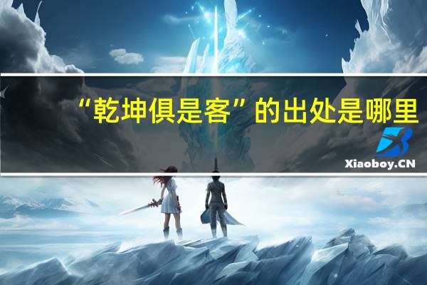 “乾坤俱是客”的出处是哪里