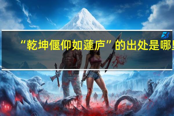 “乾坤偃仰如蘧庐”的出处是哪里