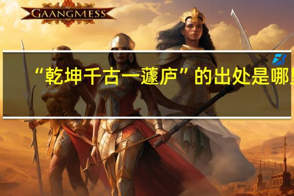 “乾坤千古一蘧庐”的出处是哪里