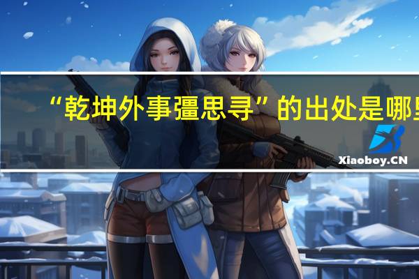 “乾坤外事彊思寻”的出处是哪里