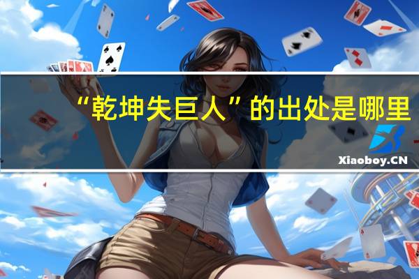 “乾坤失巨人”的出处是哪里